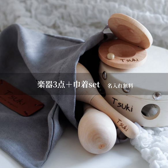 【名入れ無料】楽器3点セット＋巾着付き┃木製┃誕生日プレゼント　ギフト　楽器　おもちゃ　ベビー　キッズ　出産祝い 1枚目の画像