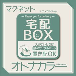 さとみ様専用【オトナカラーの宅配BOXマグネット・エメラルドVer.】宅配ボックスマグネットステッカー 2枚目の画像