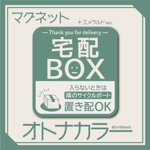 さとみ様専用【オトナカラーの宅配BOXマグネット・エメラルドVer.】宅配ボックスマグネットステッカー 2枚目の画像