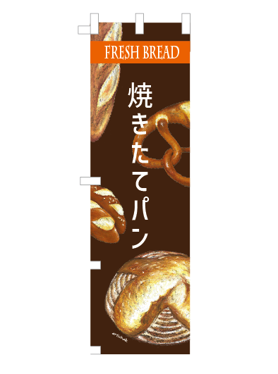 焼きたてパン　のぼり旗　450×1500㎜　同一デザイン2枚セット
