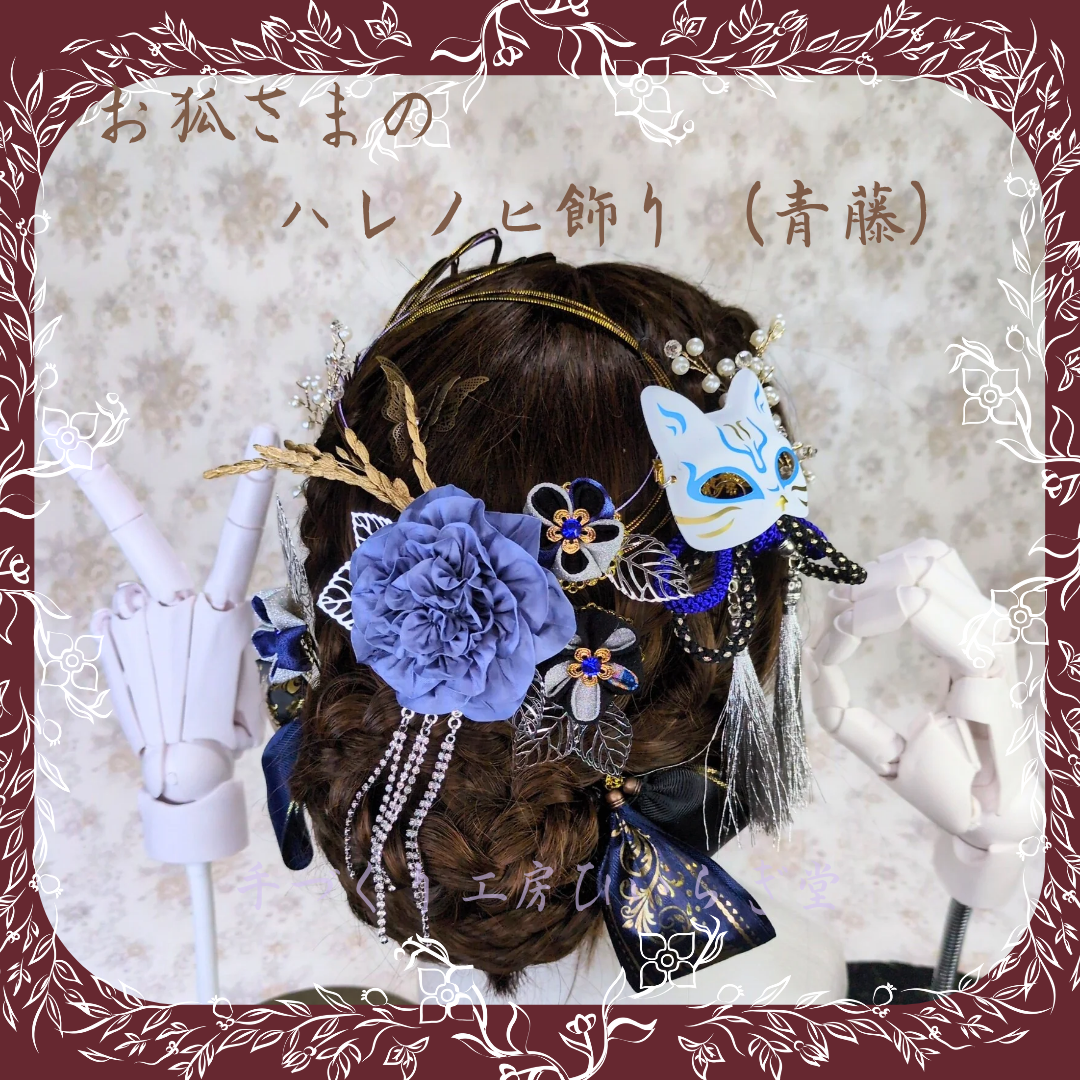 当店の2点目以降10％オフ！個性的なつまみ細工の髪飾り『お狐さまのハレノヒ飾り（青藤）』成人式　卒業式　結婚式　和ロリ