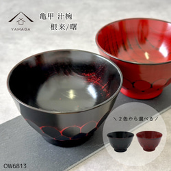 伝統工芸 輪島塗 汁椀「総朱塗～鉄線蒔絵」 【8-2】 お椀・ボウル・鉢