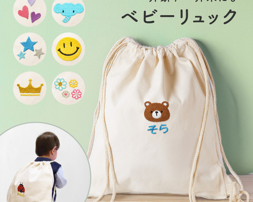名入れ無料】ワンポイント 名入れ 刺繍 ベビー リュック ナップサック