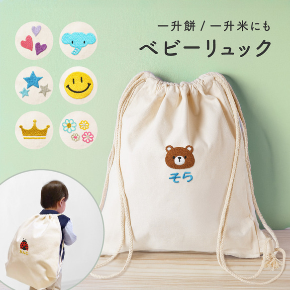 名入れ無料】ワンポイント 名入れ 刺繍 ベビー リュック ナップサック