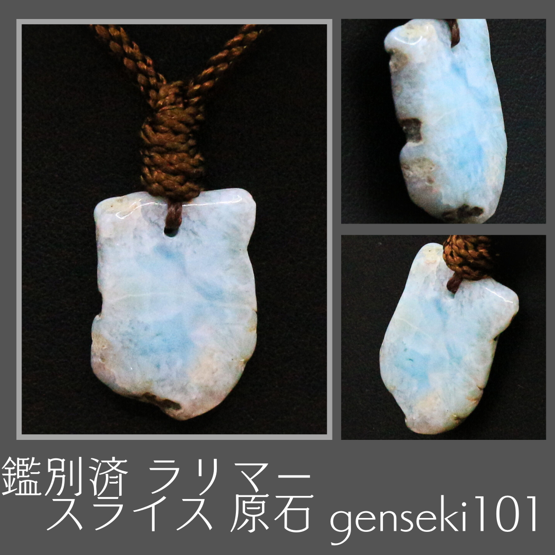 鑑別済 ラリマー スライス 原石 genseki101