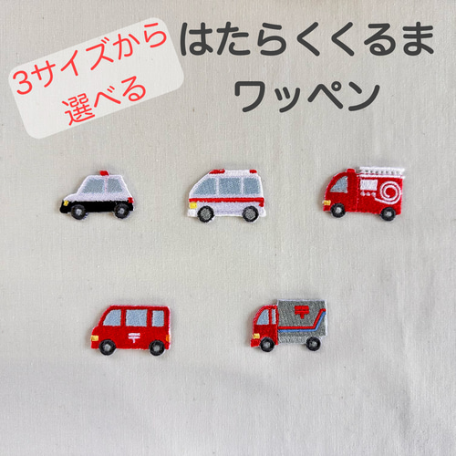 はたらくくるまワッペン パトカー 消防車 救急車 郵便車 入園入学 入園