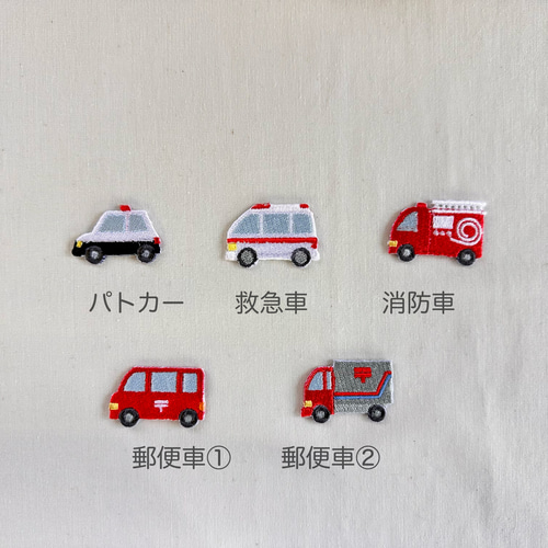 はたらくくるまワッペン パトカー 消防車 救急車 郵便車 入園入学 入園