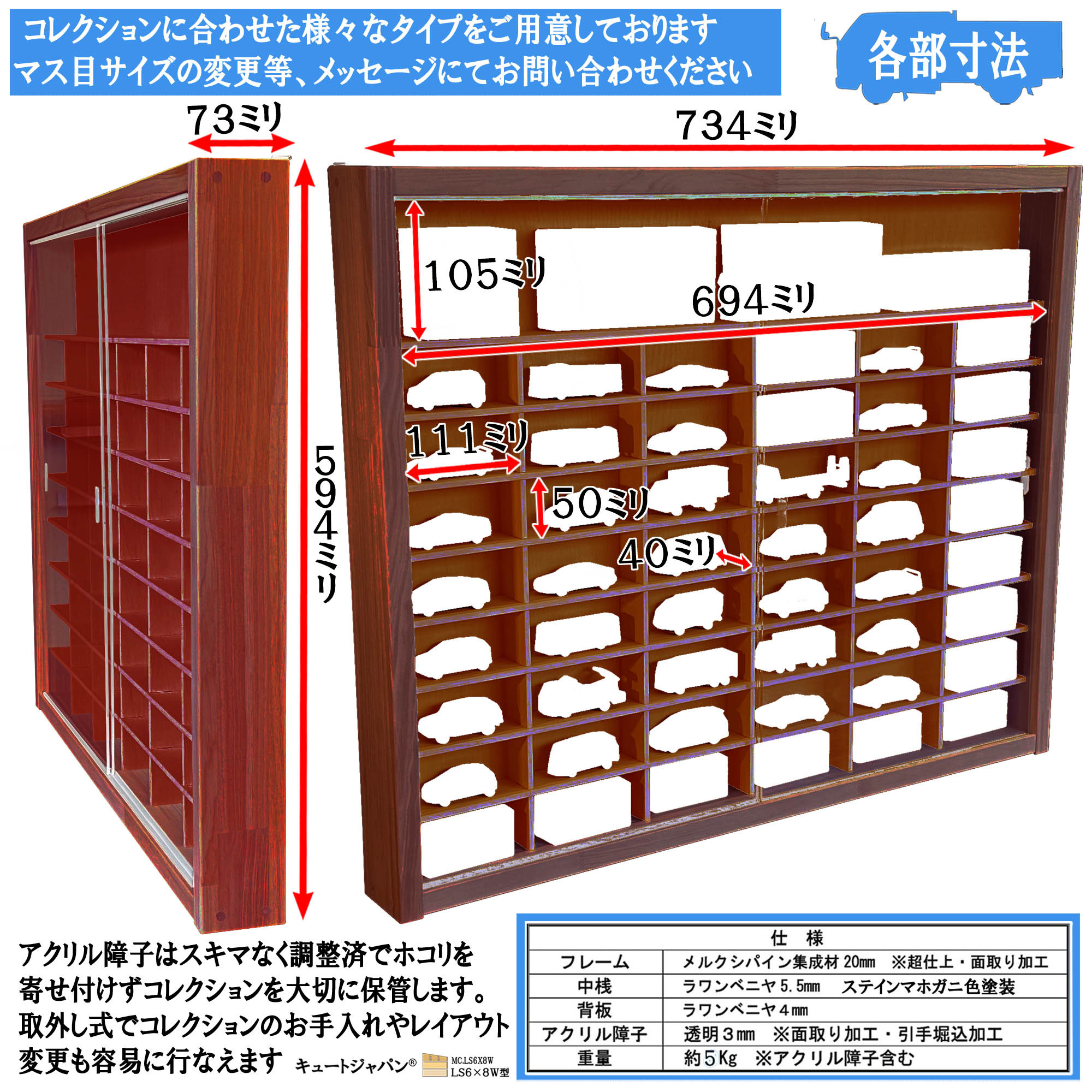 マホガニ色全塗装 アクリル障子付 木製ミニカー収納ケース トミカ４８台・大型サイズ収納 日本製 ＬＳ６×８Ｗ型