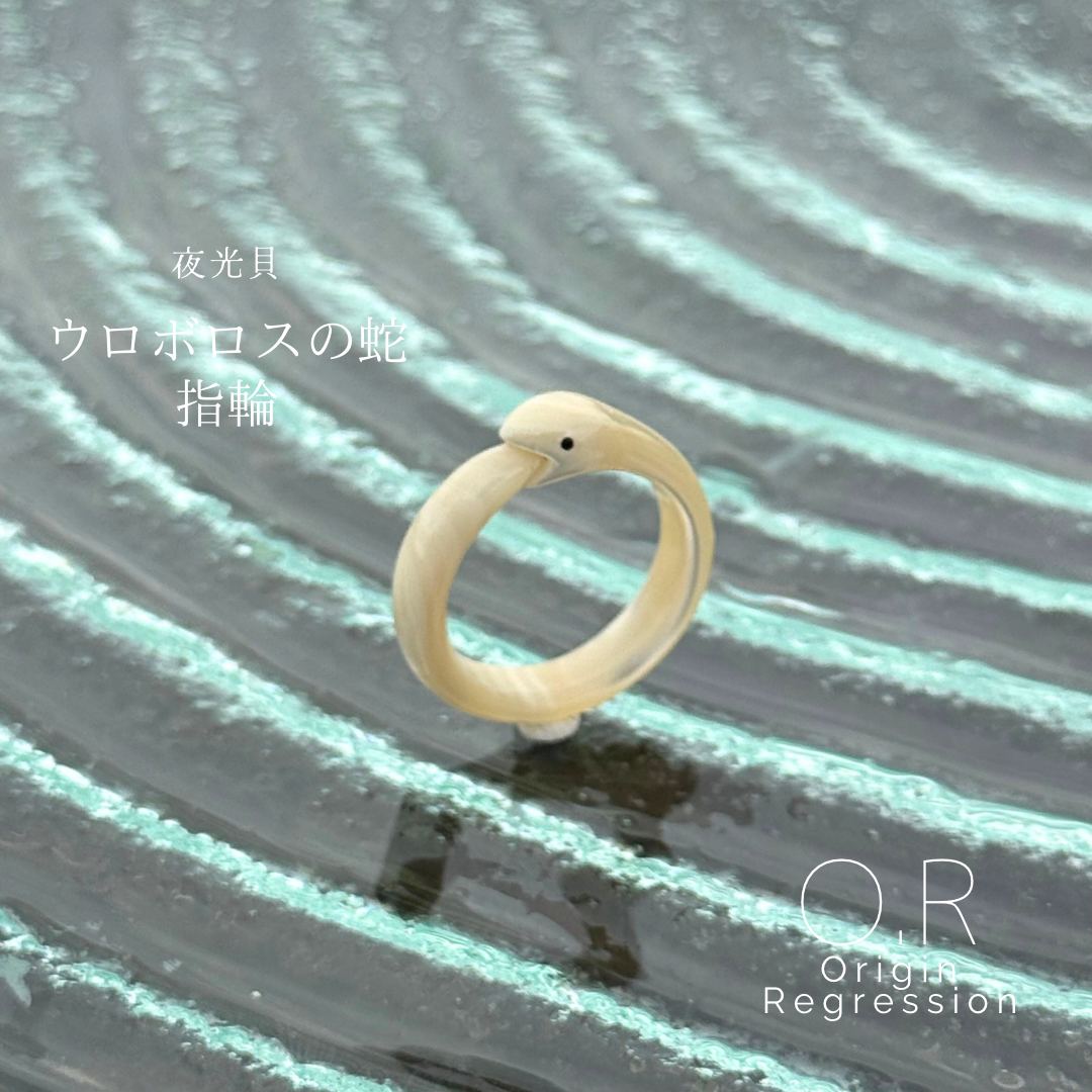 夜光貝 ウロボロスの蛇 指輪