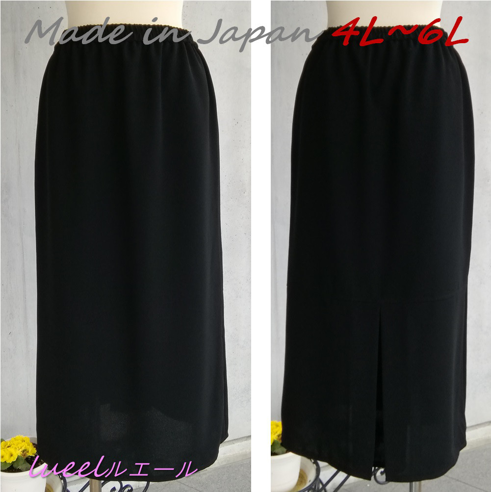 【日本製】4L～6L 喪服 タイトスカートなのに楽で動きやすい 大人 ロングスカート 117200-20-2