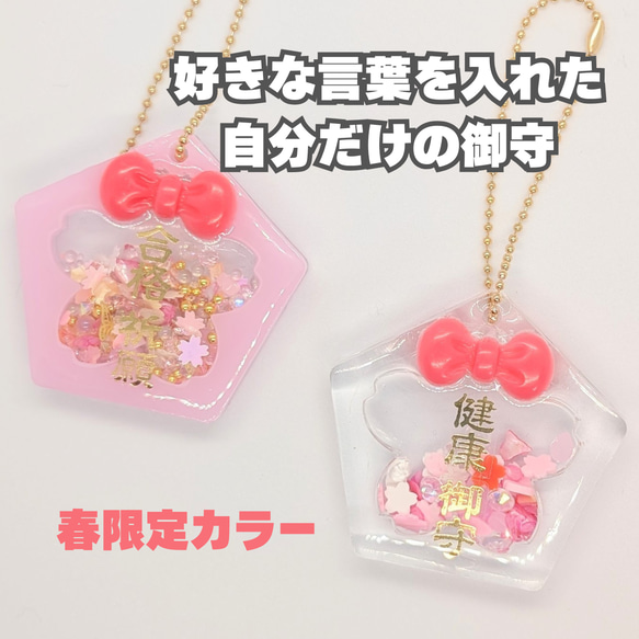 春限定 ☆見通し明るい☆透明シャカシャカおまもり 桜 五角形 お守り
