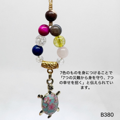 No.B380 7つの天然石 亀 お守り マクラメ ストラップ ワックス