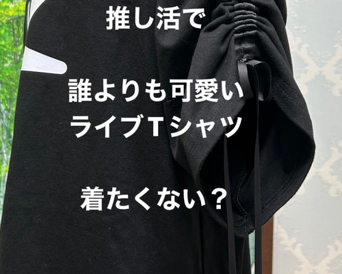 推しTシャツ　材料持ち込みリメイクオーダー Tシャツアレンジ 推し活 材料持ち込み リメイク - ROKKA