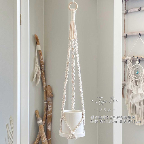 マクラメプラントハンガー || 房なし 2type ||ハンギング