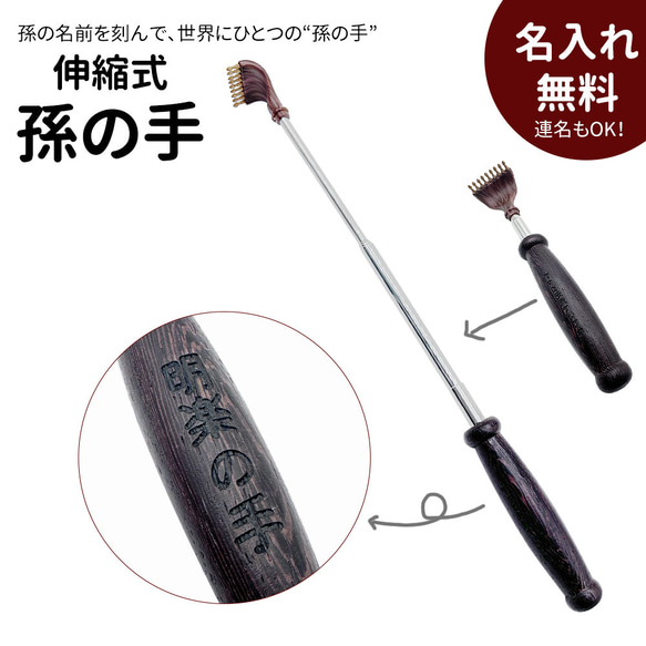 名入れ無料】伸縮式 孫の手 木製 唐木（ウィンギャ木）刻印入り ギフト