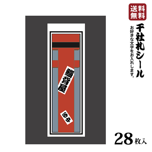 千社札シール お名前シール お名前ステッカー 高級和紙 28枚入 千社札シール お名前シール お名前ステッカー 高級和紙 28枚入
