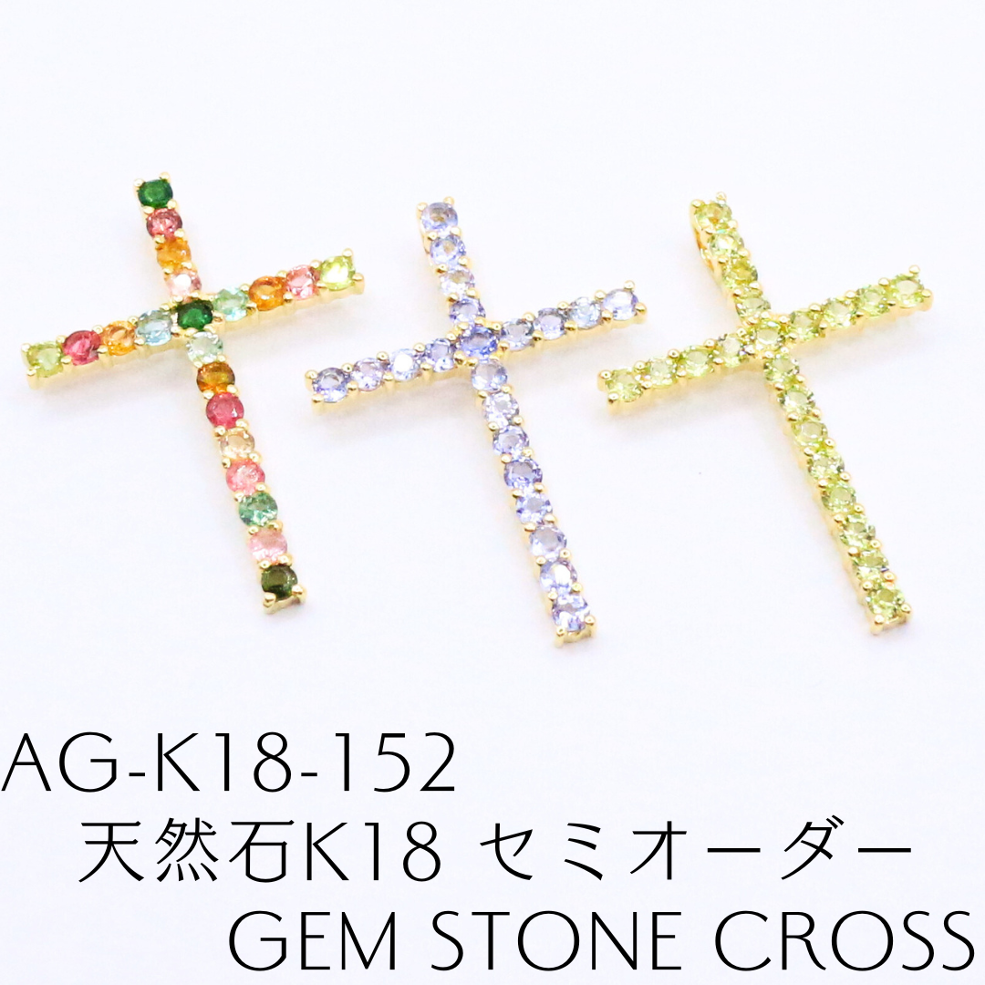 AG-K18-152　天然石K18 セミオーダー Gem Stone Cross