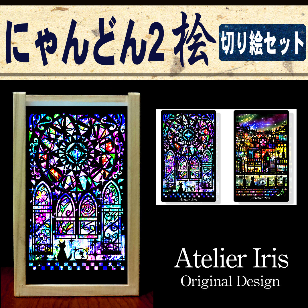 小さな照明【にゃんどん２桧】フィルム＆切り絵２種セット