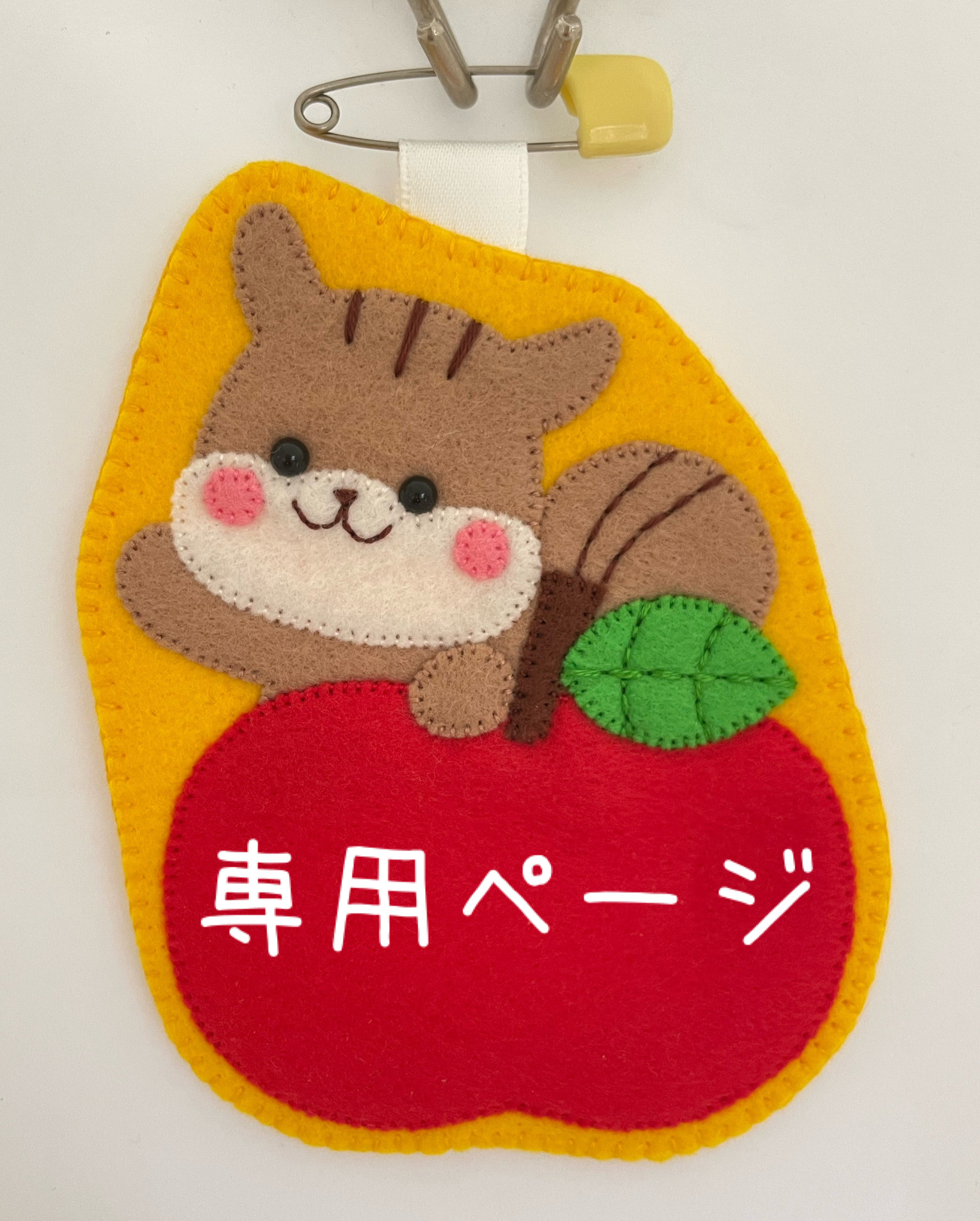フェルト名札 雑貨・その他 みぃ 通販 19128025｜Creema(クリーマ)