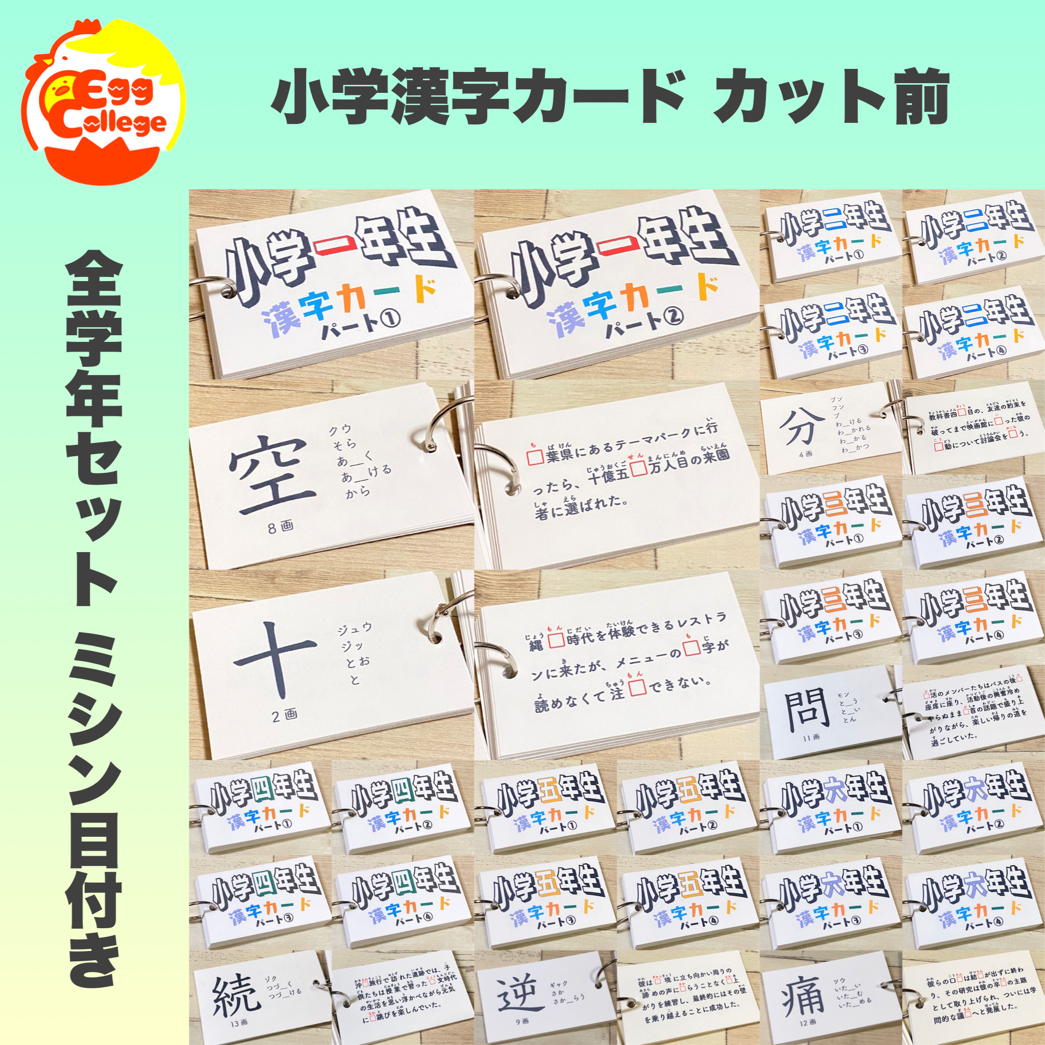 カット前　小学生で習う漢字カード　フルパッケージ　コンプリートセット　暗記カード　単語カード　復習　予習　資格　検定