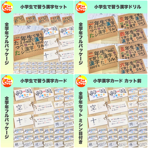 カット前 小学生で習う漢字カード フルパッケージ コンプリートセット