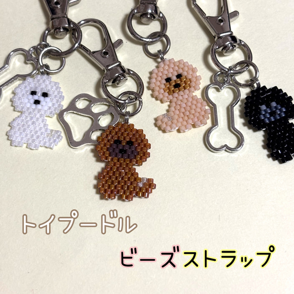 2月割引】トイプードル ビーズストラップ｜骨チャーム付き｜ポーチや