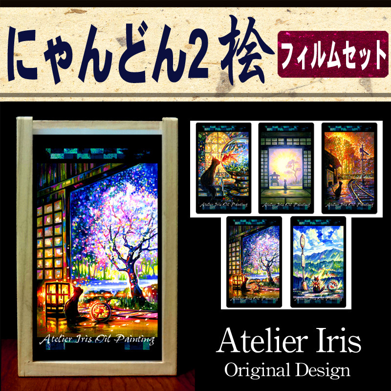 小さな照明【にゃんどん２桧】選べるフィルム5枚セット