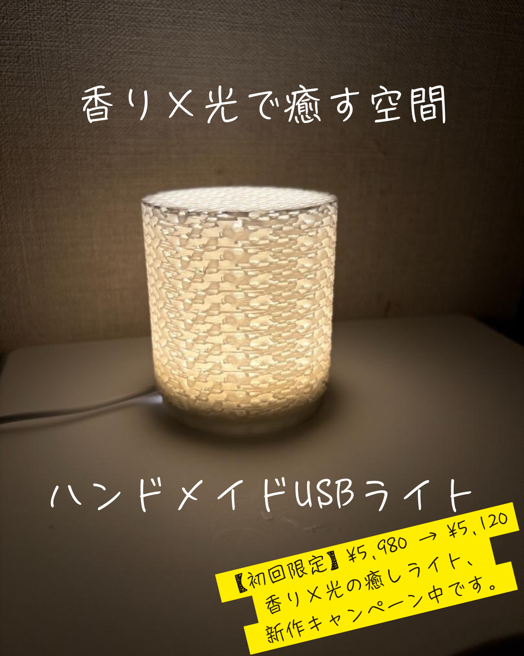 玄関・寝室に｜優しい光と香りが広がるUSB LEDライト／芳香対応