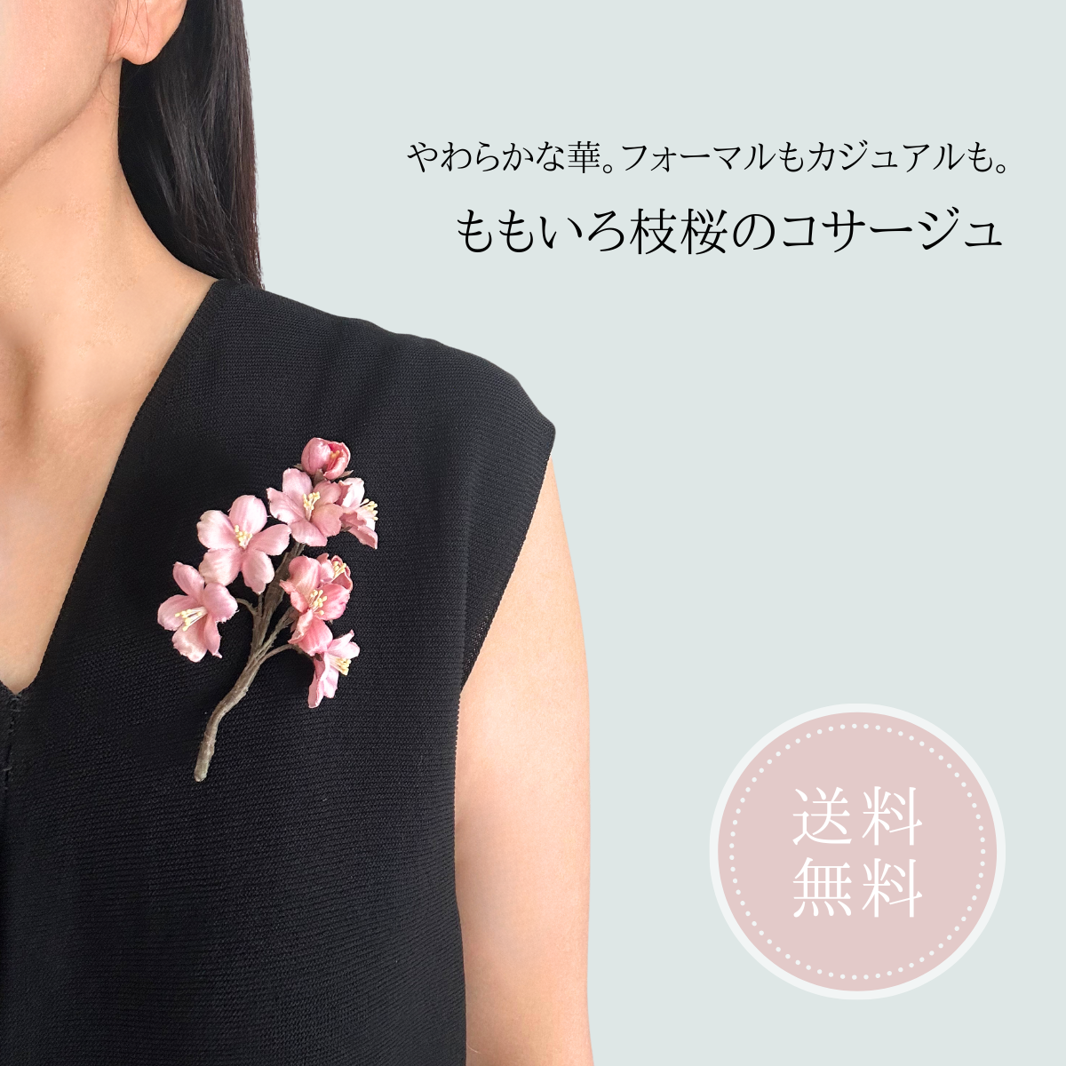 【送料無料】《ももいろ枝桜コサージュ》大人のフォーマルアクセサリー 卒業式 入学式 春の枝桜 日本製