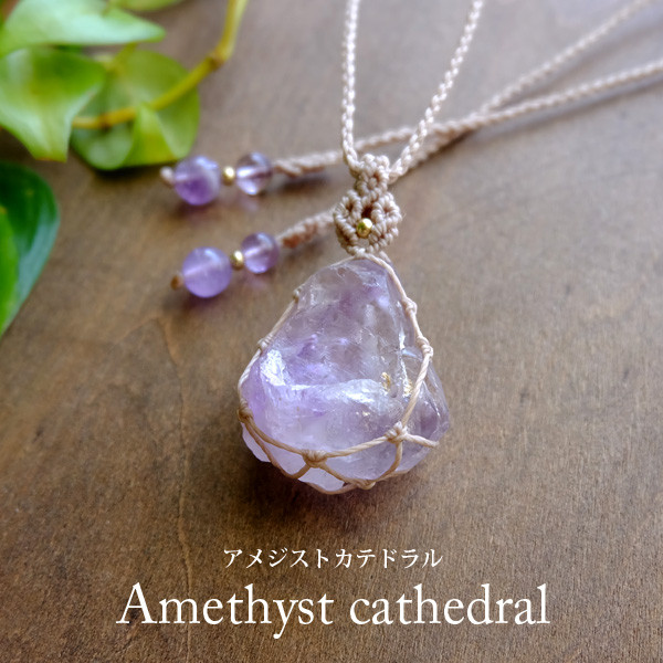 アメジスト カテドラル原石（マダガスカル産）マクラメ編みペンダントネックレス　2月誕生石プレゼント母の日ギフト 3050