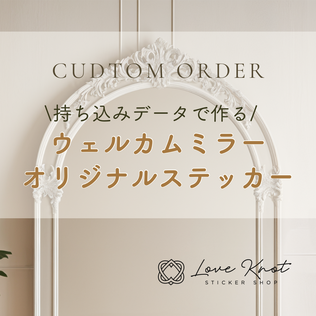 カスタムオーダー　ウェルカムボード　ステッカー　ウェルカムミラー　カッティングシート　ロゴ　ショップ