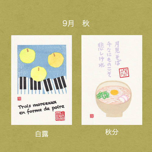 手摺木版画】ポストカード 「二十四節気」全24枚セット ポストカード