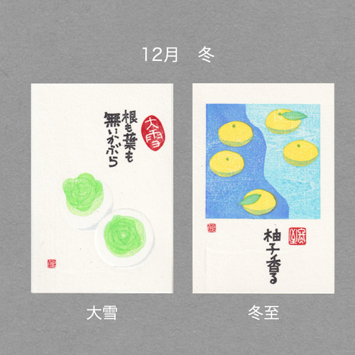 手摺木版画】ポストカード 「二十四節気」全24枚セット ポストカード