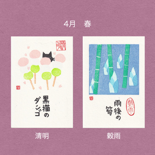 手摺木版画】ポストカード 「二十四節気」全24枚セット ポスト