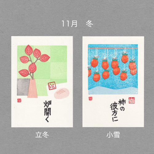 手摺木版画】ポストカード 「二十四節気」全24枚セット ポスト
