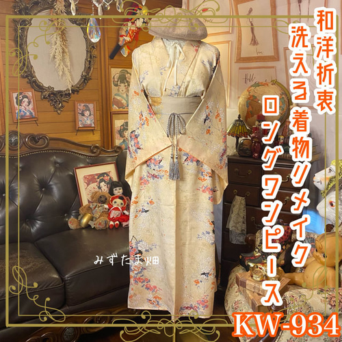 振袖着物リメイク ロング丈 ワンピース ドレス 和洋折衷 移り 振袖着物リメイク ロング丈 ワンピース ドレス 和洋折衷 移り