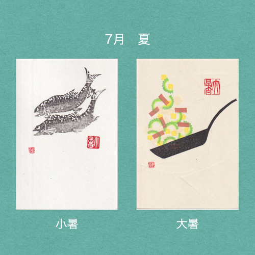 手摺木版画】因州和紙のポストカード 「二十四節気」全24枚セット