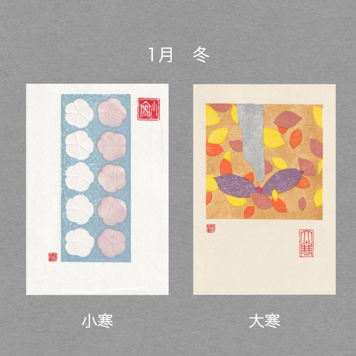 手摺木版画】因州和紙のポストカード 「二十四節気」全24枚セット