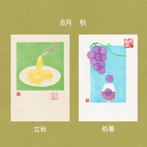 手摺木版画】因州和紙のポストカード 「二十四節気」全24枚セット