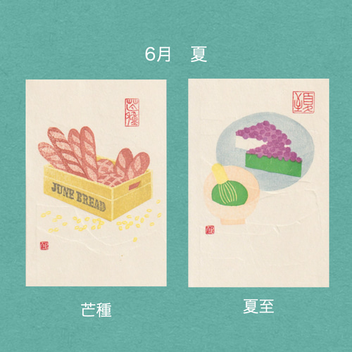 手摺木版画】因州和紙のポストカード 「二十四節気」全24枚セット