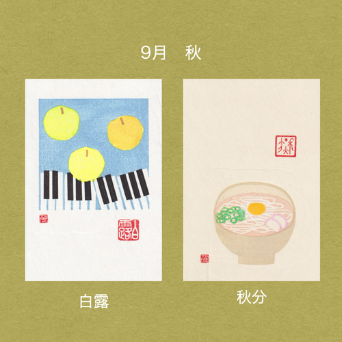 手摺木版画】因州和紙のポストカード 「二十四節気」全24枚セット