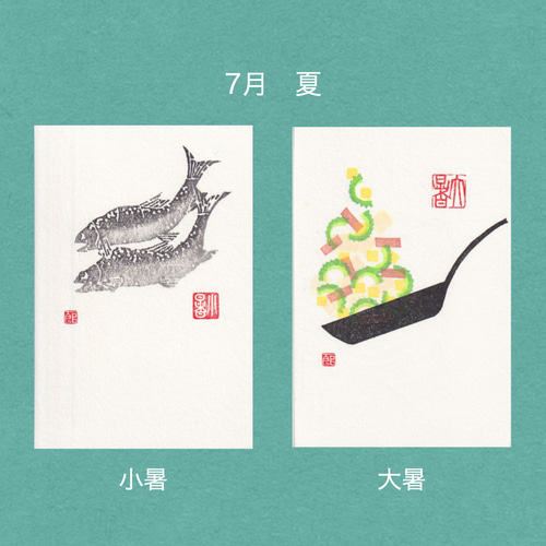 手摺木版画】ポストカード 「二十四節気」全24枚セット（文字の無い