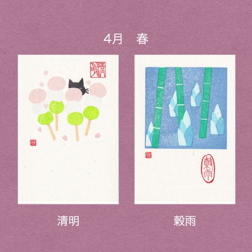 手摺木版画】ポストカード 「二十四節気」全24枚セット（文字の無い