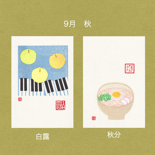 手摺木版画】ポストカード 「二十四節気」全24枚セット（文字の無い