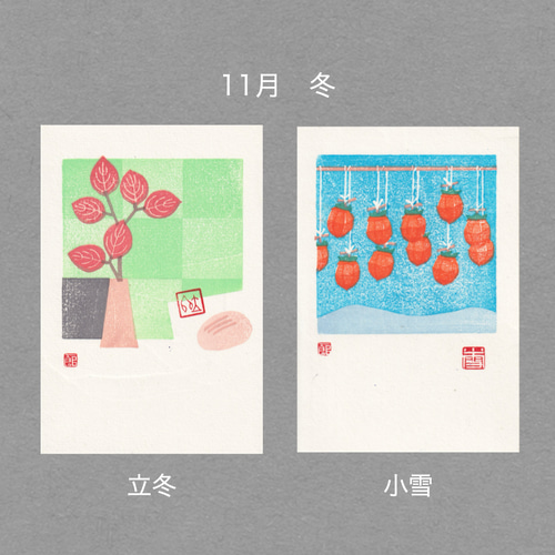 手摺木版画】ポストカード 「二十四節気」全24枚セット（文字の無い