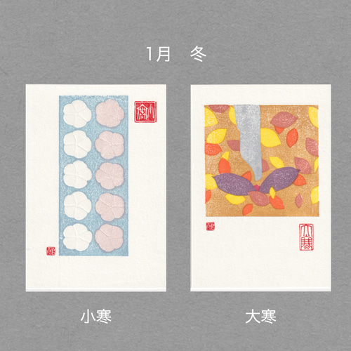 手摺木版画】ポストカード 「二十四節気」全24枚セット（文字の無い