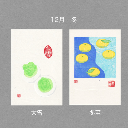 手摺木版画】ポストカード 「二十四節気」全24枚セット（文字の無い
