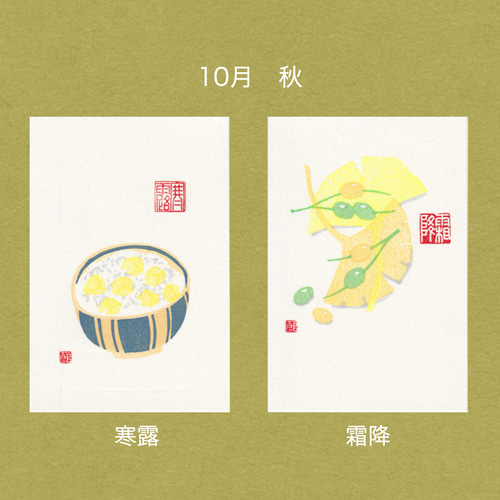手摺木版画】ポストカード 「二十四節気」全24枚セット（文字の無い