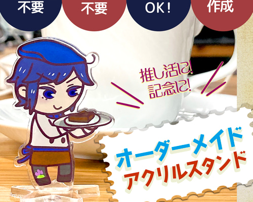【あき】イラストオーダー アクスタ オリジナルアクスタ作成】オーダーメイド・アクリルスタンド