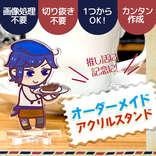オリジナルアクスタ作成】オーダーメイド・アクリルスタンド